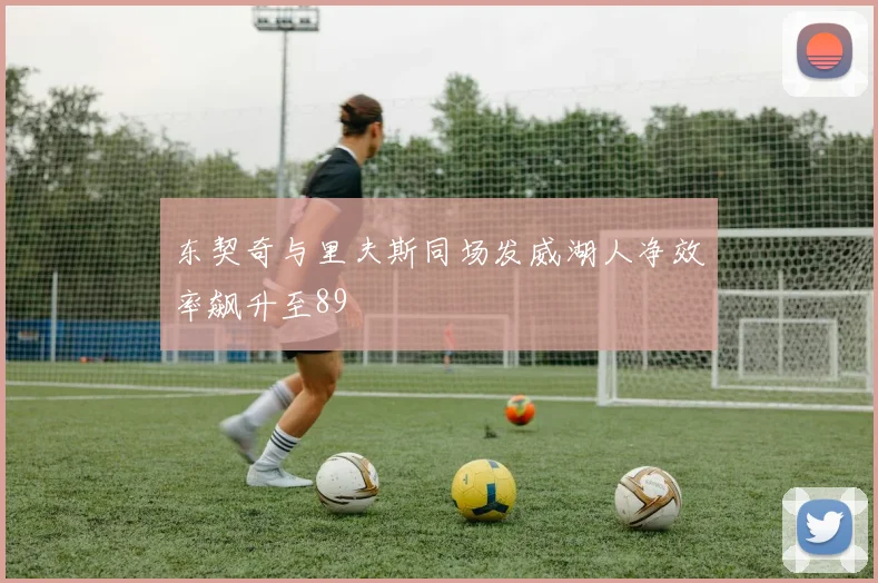 东契奇与里夫斯同场发威湖人净效率飙升至89