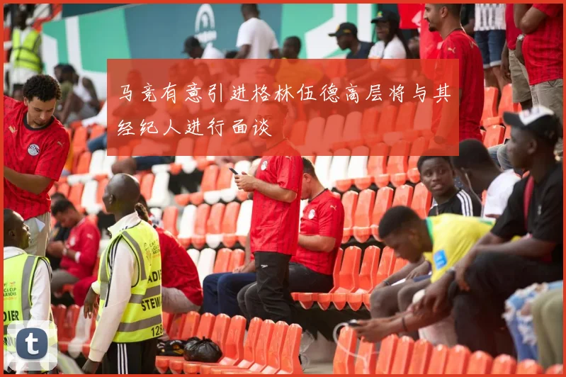 马竞有意引进格林伍德高层将与其经纪人进行面谈