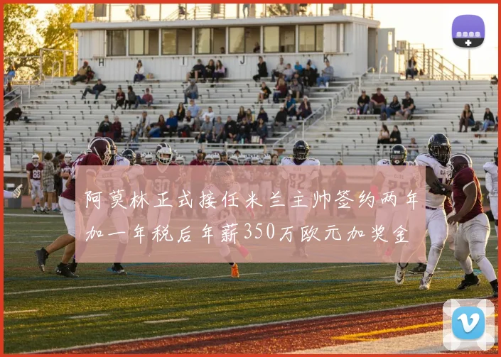 阿莫林正式接任米兰主帅签约两年加一年税后年薪350万欧元加奖金